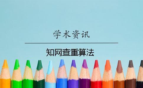 知網(wǎng)查重算法
