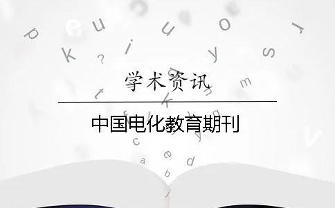 中國電化教育期刊