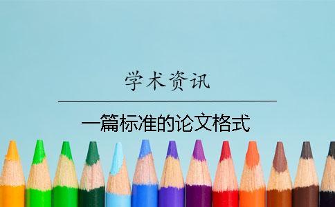 一篇標準的論文格式