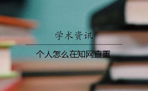 個人怎么在知網查重