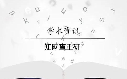 知網查重研