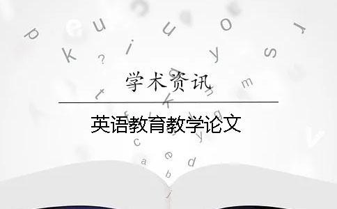 英語教育教學論文