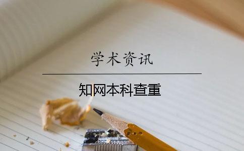 知網本科查重