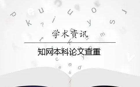 知網(wǎng)本科論文查重