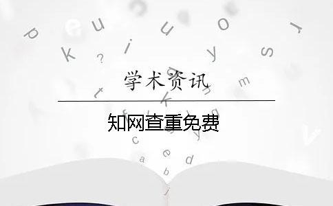 知網(wǎng)查重免費
