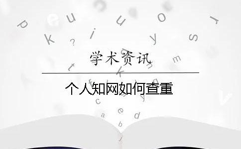 個人知網如何查重