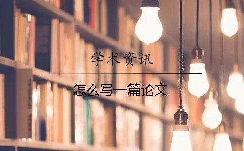 怎么寫一篇論文