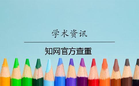 知網(wǎng)官方查重