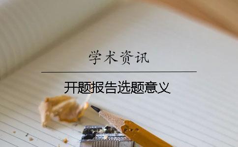 開題報告選題意義