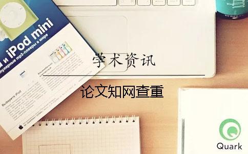 論文知網查重