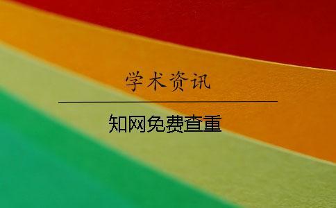 知網(wǎng)免費查重