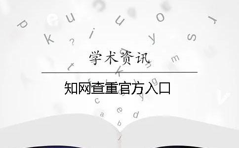 知網查重官方入口