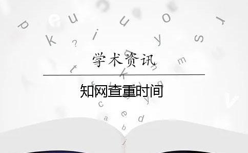 知網查重時間