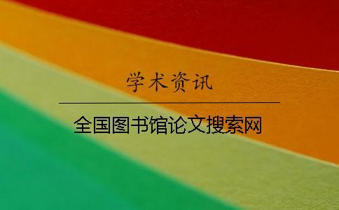 全國圖書館論文搜索網