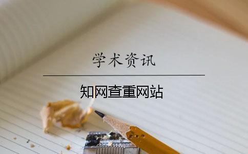 知網(wǎng)查重網(wǎng)站