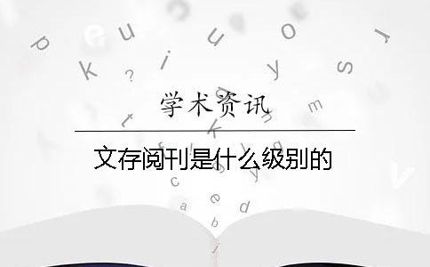 文存閱刊是什么級(jí)別的