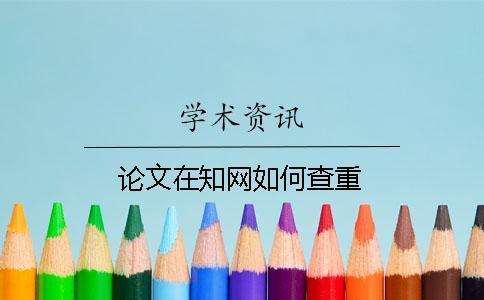 論文在知網如何查重