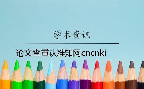 論文查重認準知網cncnki