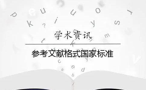 參考文獻格式國家標準