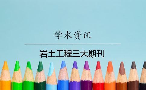 巖土工程三大期刊