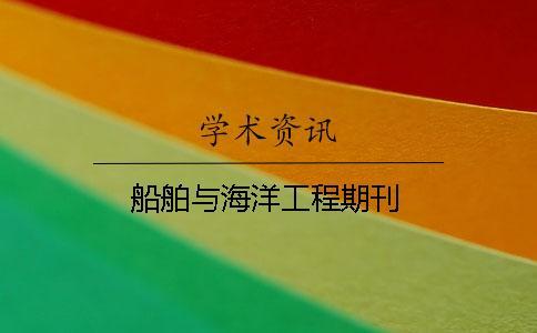 船舶與海洋工程期刊