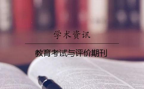 教育考試與評(píng)價(jià)期刊