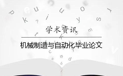 機(jī)械制造與自動(dòng)化畢業(yè)論文