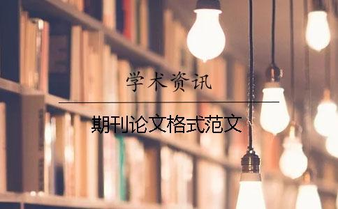 期刊論文格式范文