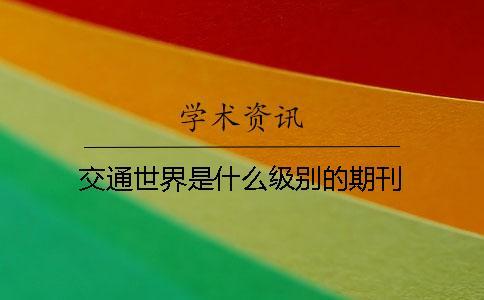 交通世界是什么級別的期刊