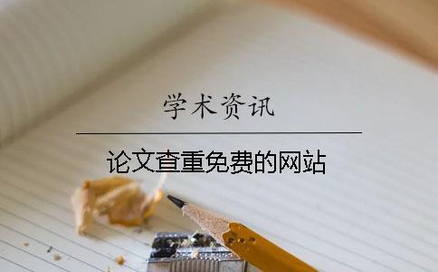 論文查重免費的網站