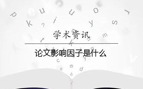 論文影響因子是什么