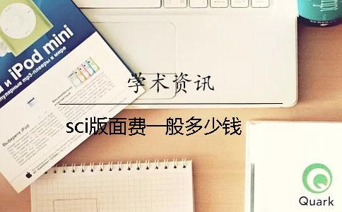sci版面費一般多少錢