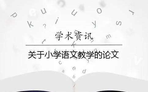 關于小學語文教學的論文