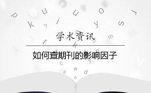 如何查期刊的影響因子