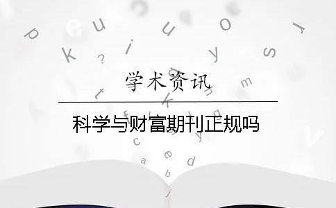 科學與財富期刊正規嗎