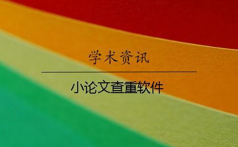 小論文查重軟件