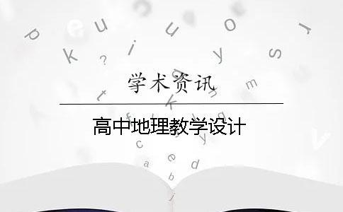 高中地理教學設計