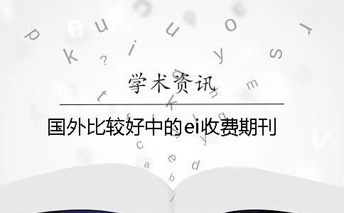國外比較好中的ei收費期刊