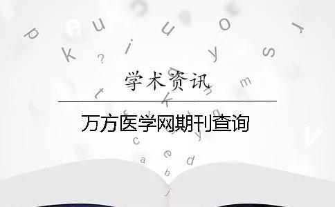 萬方醫學網期刊查詢