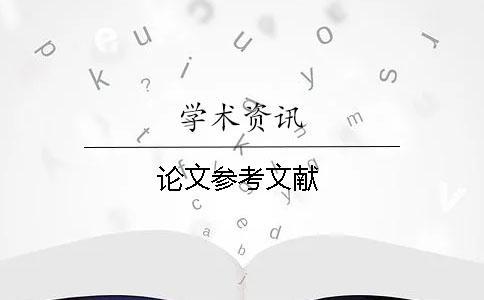 論文參考文獻