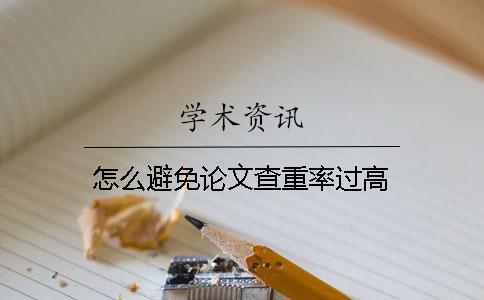 怎么避免論文查重率過高