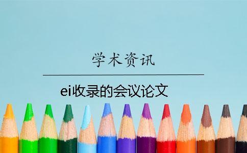 ei收錄的會議論文