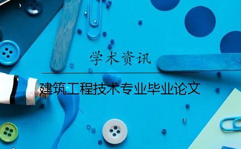 建筑工程技術專業畢業論文
