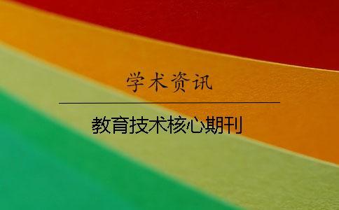 教育技術核心期刊