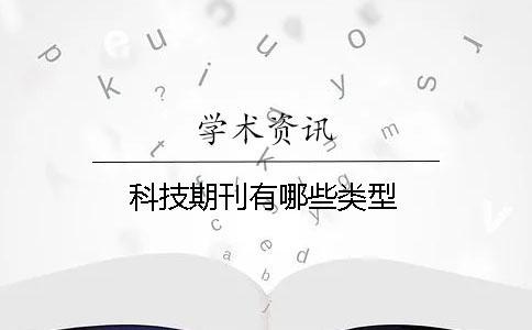 科技期刊有哪些類型