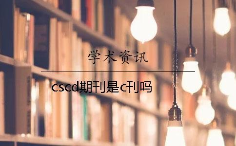 cscd期刊是c刊嗎