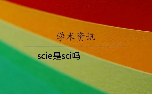 scie是sci嗎