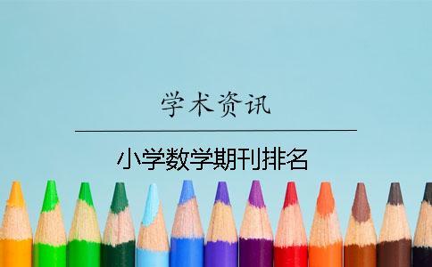 小學數(shù)學期刊排名