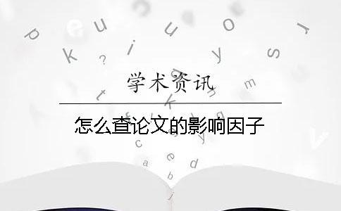 怎么查論文的影響因子
