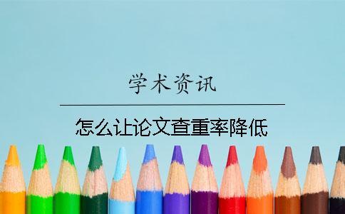 怎么讓論文查重率降低